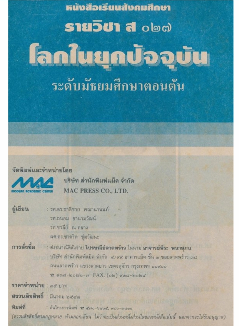 หนังสือเรียนสังคมศึกษารายวิชา ส.๐๒๗.โลกในยุคปัจจุบัน ระดับมัธยมศึกษาตอนต้น