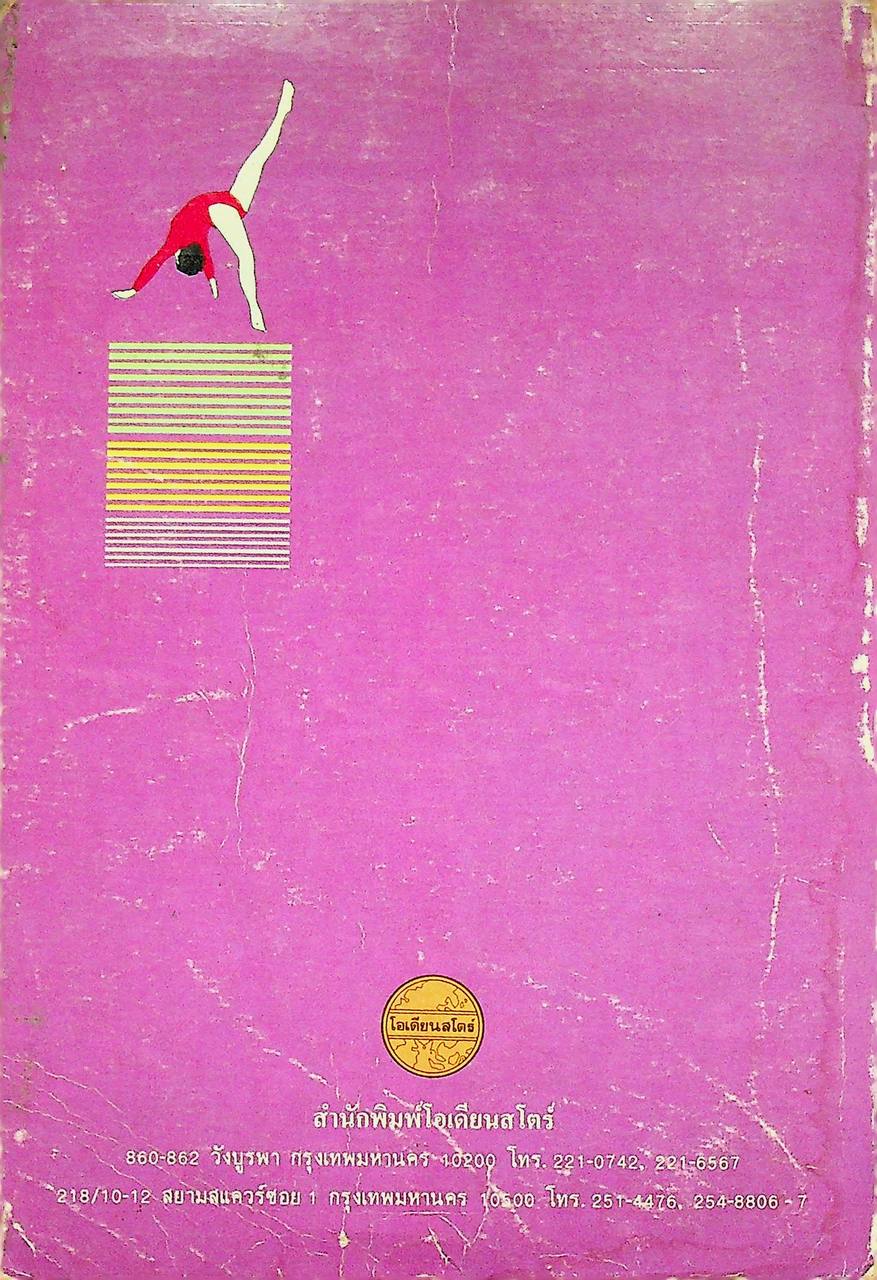 หนังสือภาพประกอบกีฬา ยิมนาสติคส์หญิง ประเภทอุปกรณ์ฟลอร์เอกเซอร์ไซส์