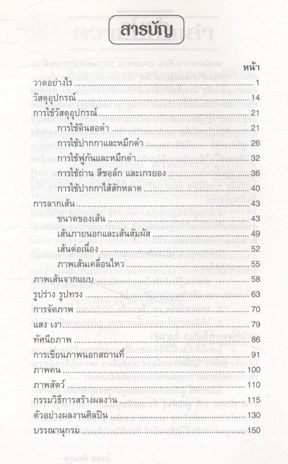 เทคนิคการวาดเขียน DRAWING TECHNIQUES