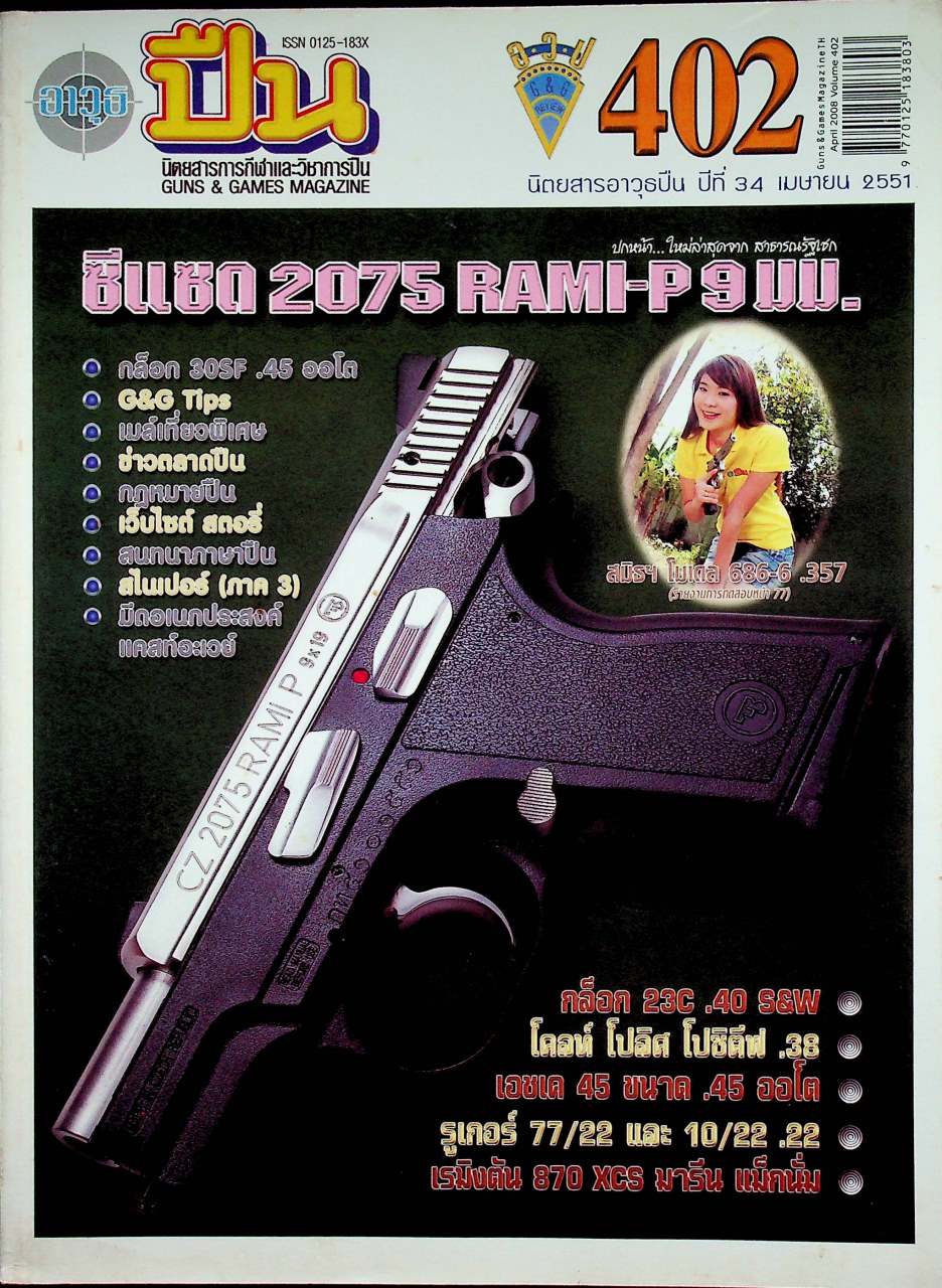นิตยสารอาวุธปืน ปีที่ 34 ฉบับที่ 402 เดือนเมษายน 2551