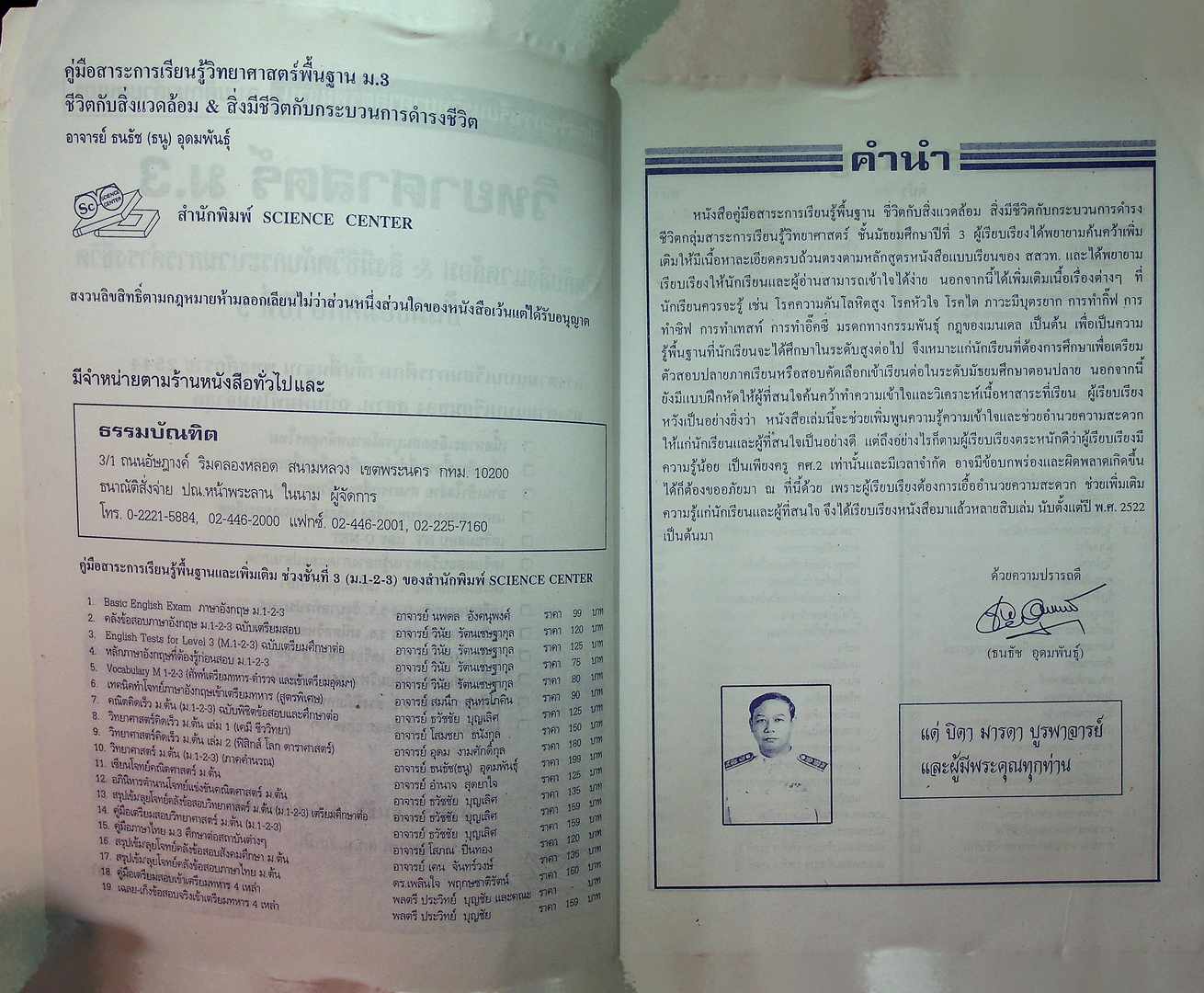 คู่มือสาระการเรียนรู้วิทยาศาสตร์พื้นฐาน ฉบับศึกษาด้วยตนเอง วิทยาศาสตร์ ม.3 ชีวิตกับสิ่งแวดล้อม สิ่งมีชีวิตกับกระบวนการดำรงชีวิต ชั้นมัธยมศึกษาปีที่ 3