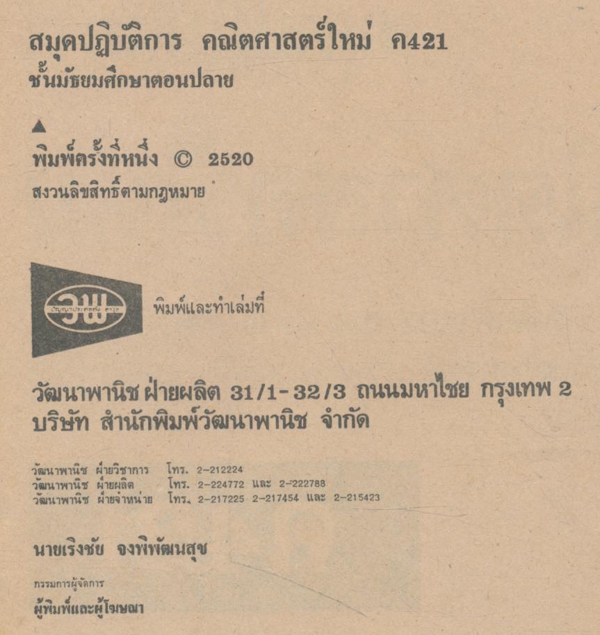 สมุดปฏิบัติการคณิตศาสตร์ใหม่ ประโยคมัธยมศึกษาตอนปลาย ค 421