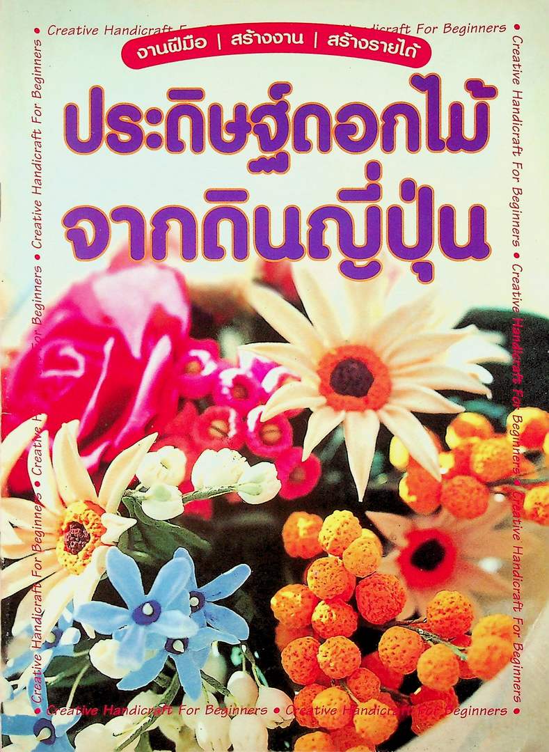ประดิษฐ์ดอกไม้จากดินญี่ปุ่น