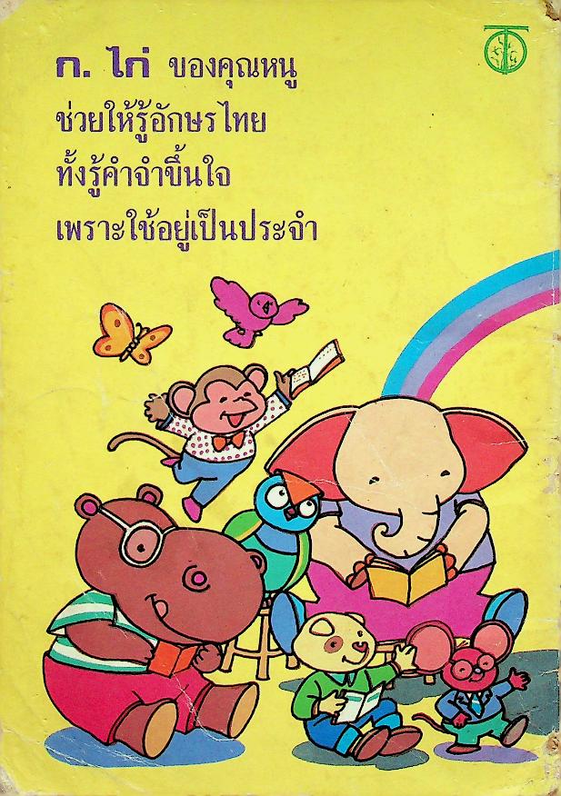 ก.ไก่ คุณหนู