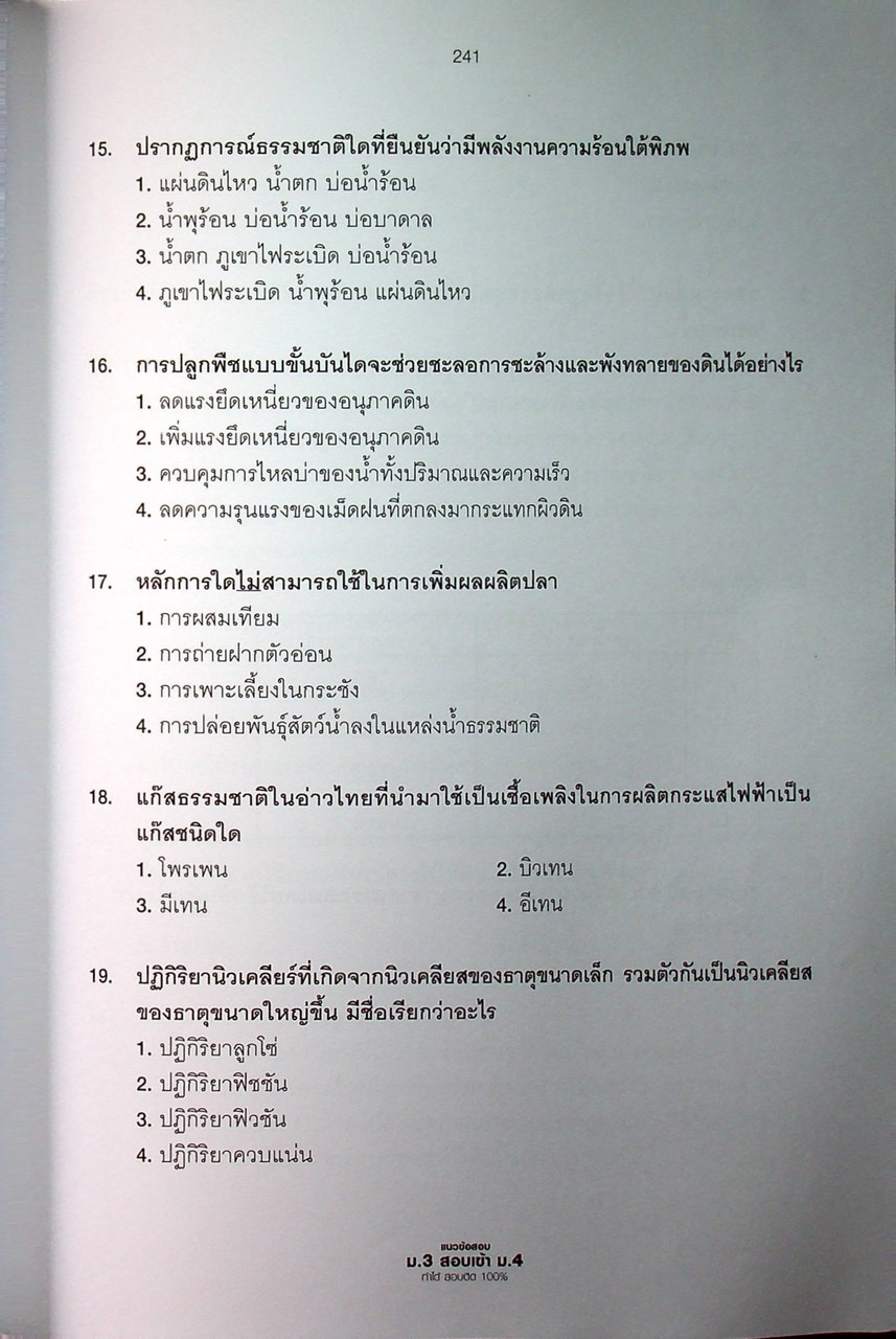แนวข้อสอบ ม.3 สอบเข้า ม.4 ทำได้ สอบติด 100%