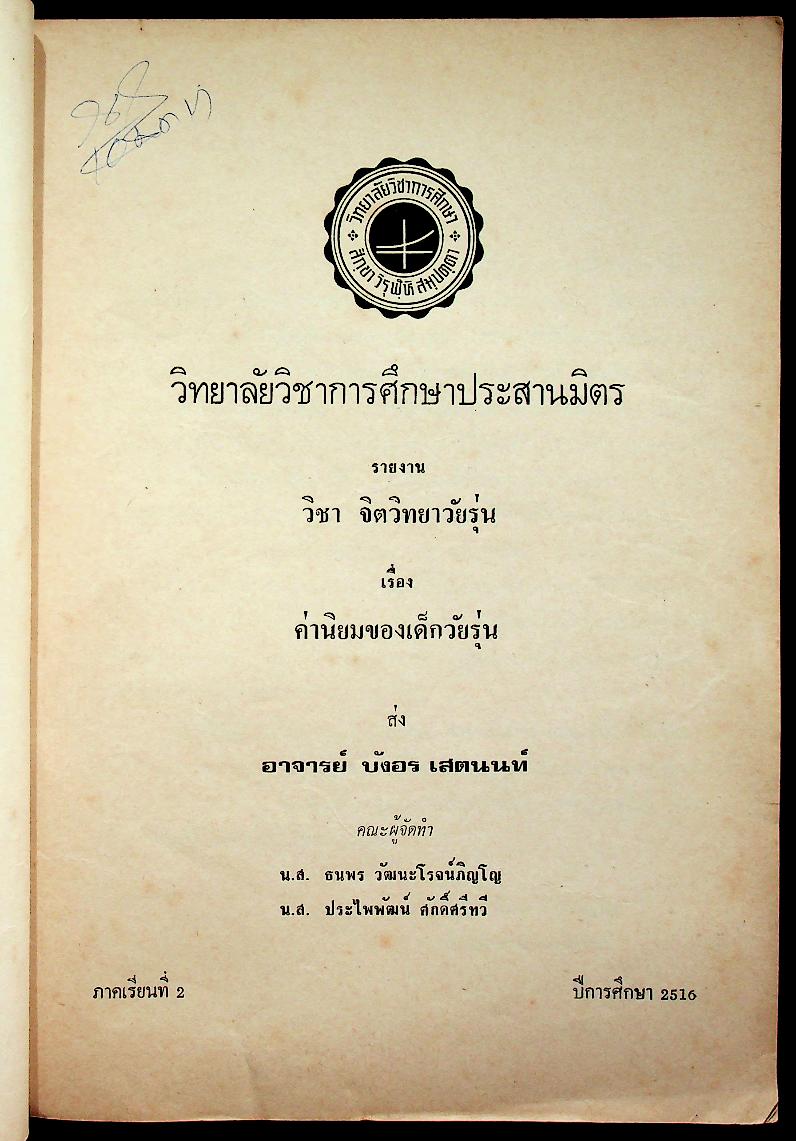 วิทยาลัยการศึกษาประสานมิตร รายงาน วิชาจิตวิทยาวัยรุ่น (Psychology of Adolescence) เรื่องค่านิยมของเด็กวัยรุ่น