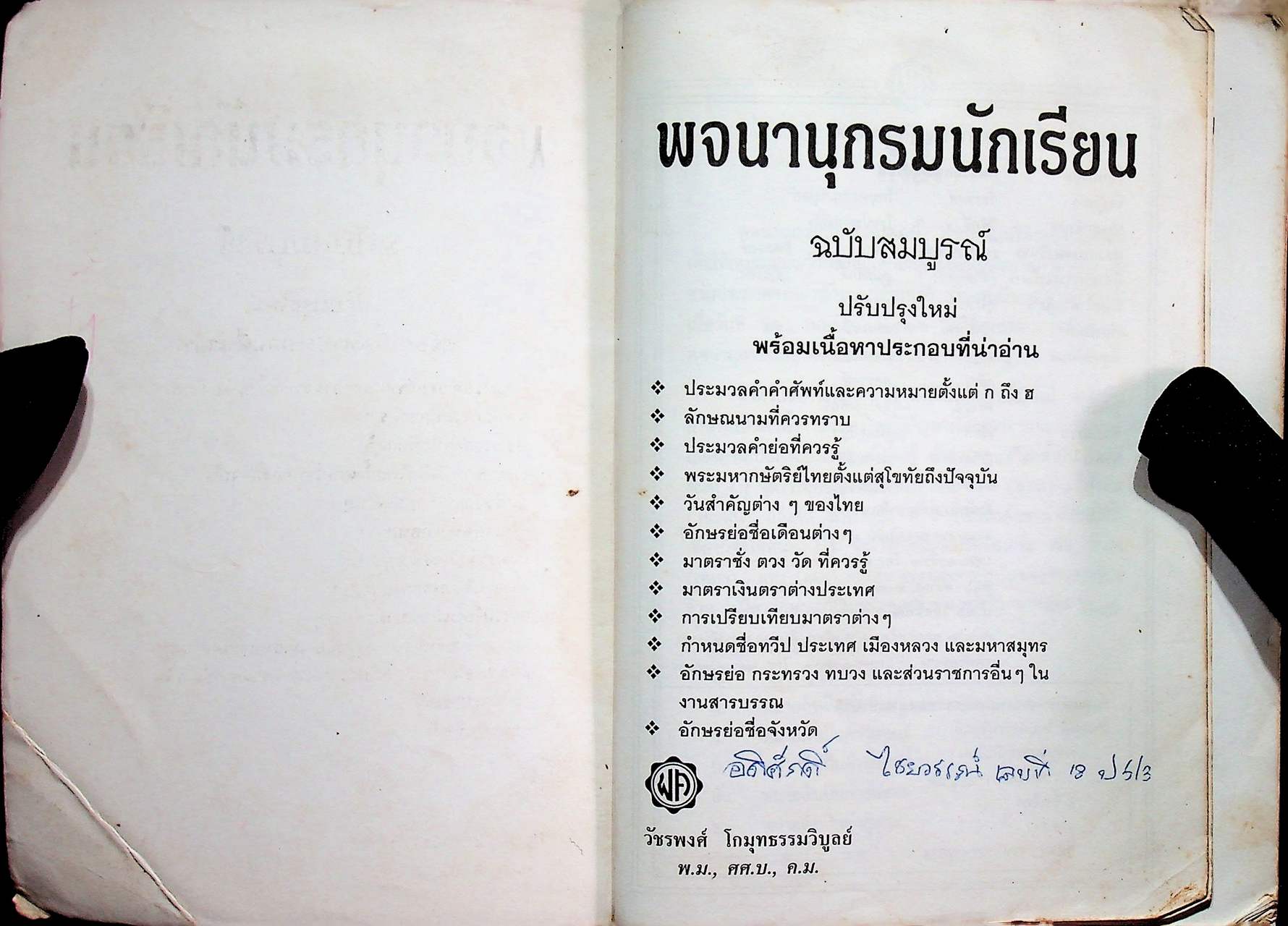พจนานุกรมนักเรียน ฉบับสมบูรณ์