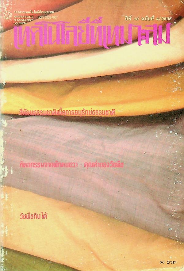 เทคโนโลยีที่เหมาะสม ปีที่ 10 ฉบับที่ 4 ตุลาคม - ธันวาคม 2535