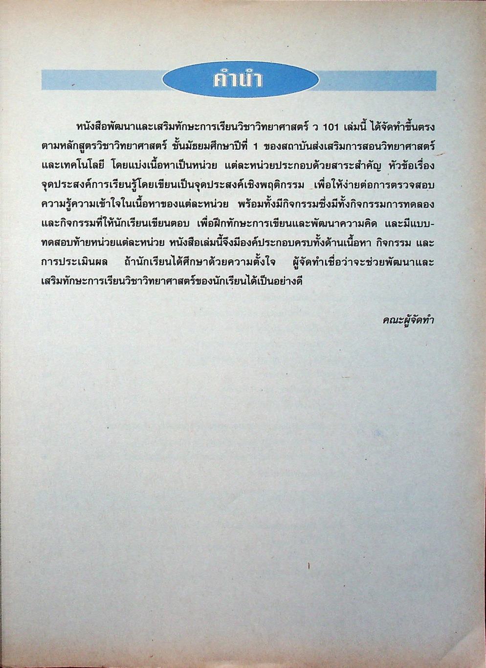 พัฒนาและเสริมทักษะการเรียน วิชาวิทยาศาสตร์ ว 101 ชั้นมัธยมศึกษาปีที่ 1