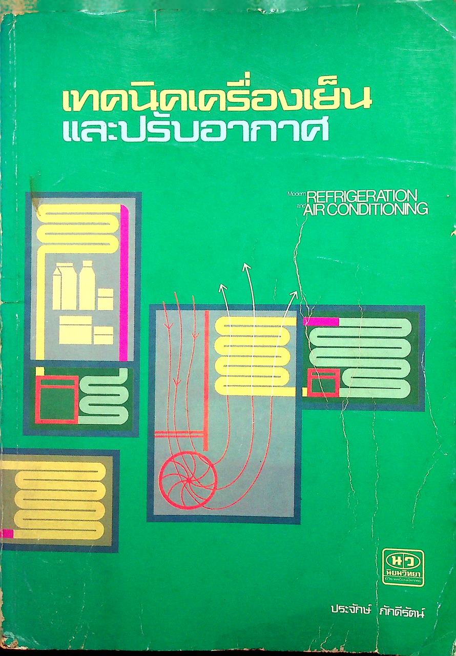 เทคนิคเครื่องเย็นและปรับอากาศ