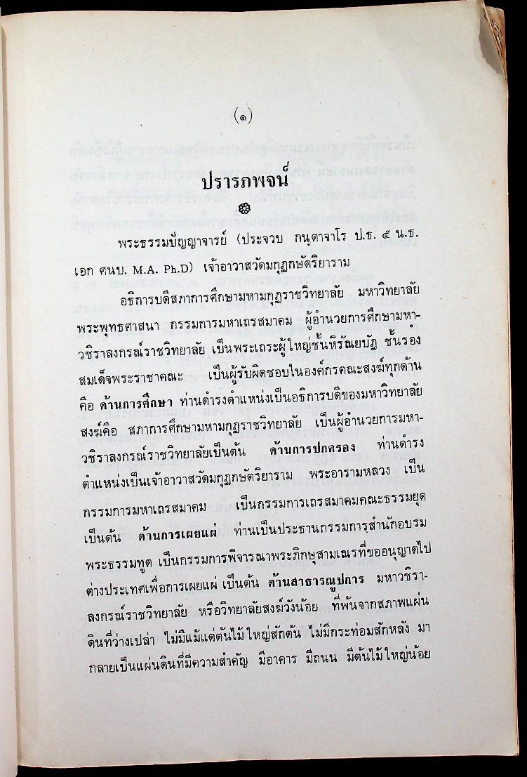 พุทธจริยา : อนุสรณ์งานสมโภชน์หิรัณยบัฏและทำบุญอายุ 68 ปี พระธรรมปัญญาจารย์ (ประจวบ กนฺตาจารเถร) เจ้าอาวาสวัดมกุฏกษัตริยาราม