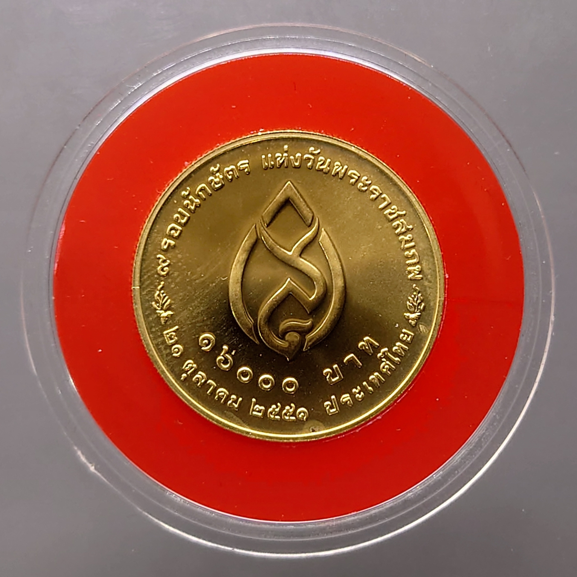 เหรียญทองคำ 1600 บาท (หนัก 15 กรัม) ที่ระลึก ๙ รอบนักษัตร แห่งวันพระราชสมภพ สมเด็จพระศรีนครินทราบรมราชชนนี พ.ศ.2551