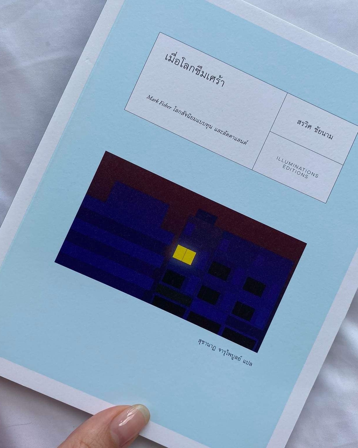 หนังสือ เมื่อโลกซึมเศร้า: Mark Fisher โลกสัจนิยมแบบทุน และลัดดาแลนด์ โดย สรวิศ ชัยนาม (ปกอ่อน)