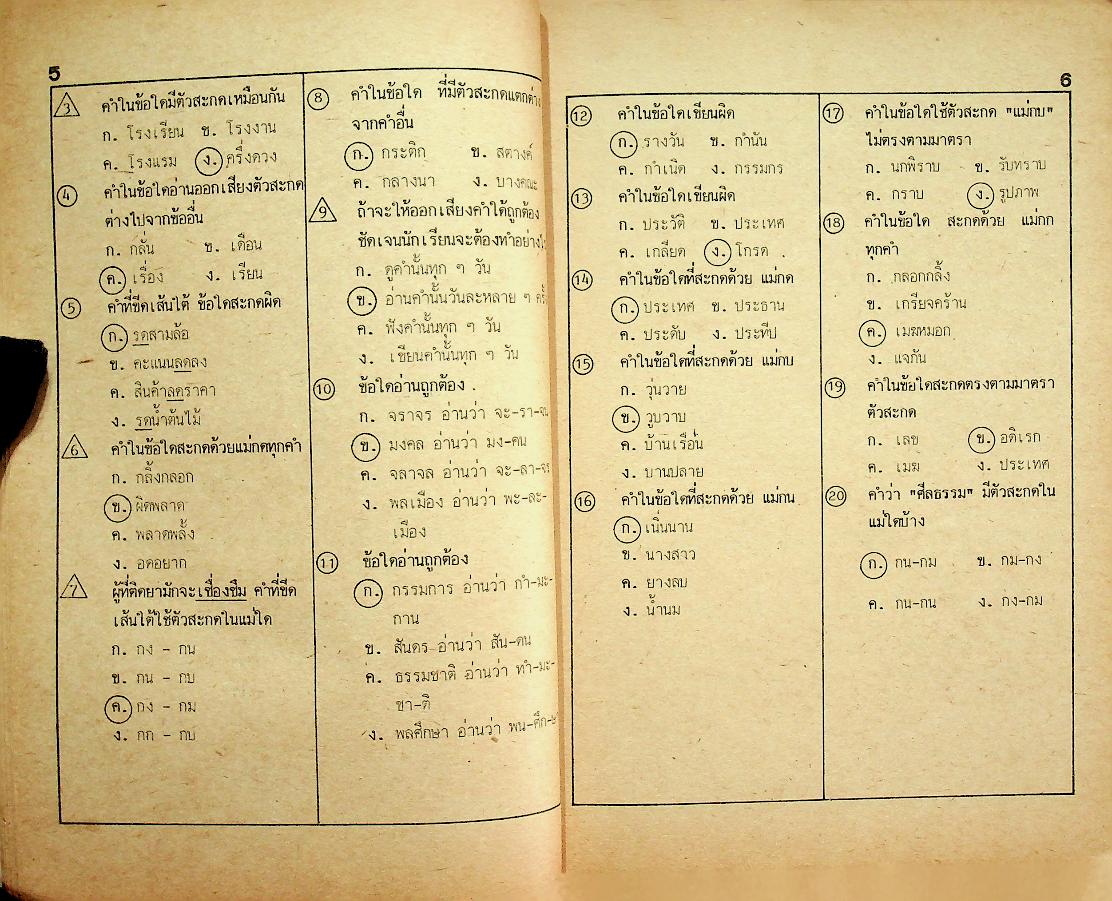 เฉลย เครื่องมือวัดจุดประสงค์การเรียนรู้ตาม ป.๐๒/๓ ภาคความรู้-ภาคปฏิบัติ ภาษาไทย ชั้นประถมศึกษาปีที่ ๓