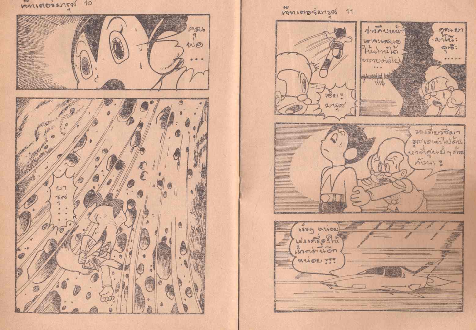 เจ๊ทเตอร์มารุส เล่ม1 ตอนกำเนิดน้องชายชื่อเมรุจิ โดยตุ่น