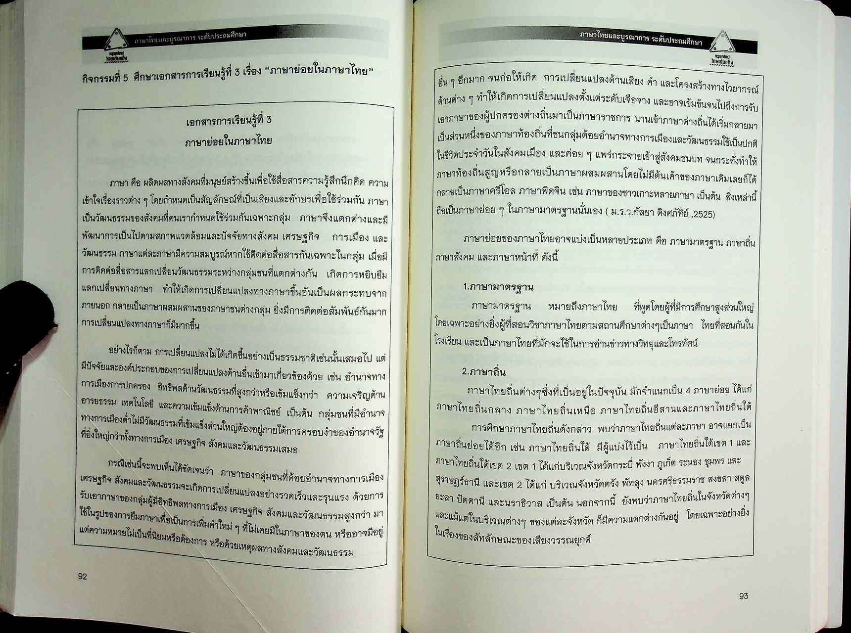 ภาษาไทยและบูรณาการ ระดับประถมศึกษา ชุดฝึกอบรมครู