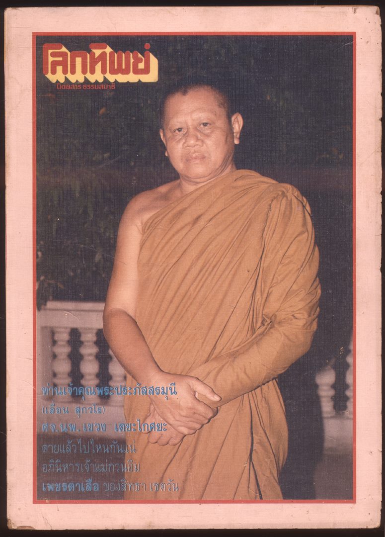 โลกทิพย์ นิตยสารธรรมสมาธิ ปีที่8 ฉบับที่148 ฉบับแรก พ.ศ 2532