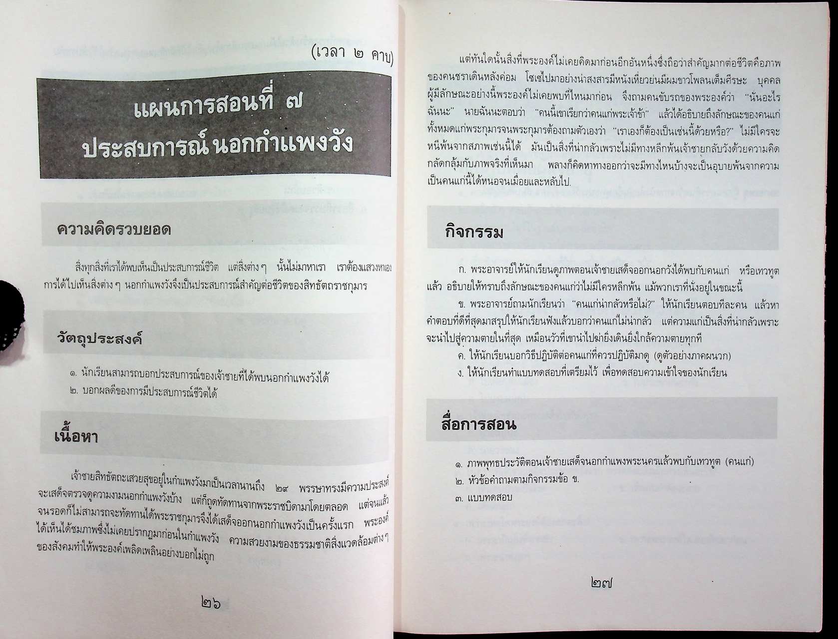 แผนการสอนวิชาประวัติพระพุทธศาสนา ชั้นต้น ปีที่ ๑ (ป.๔)