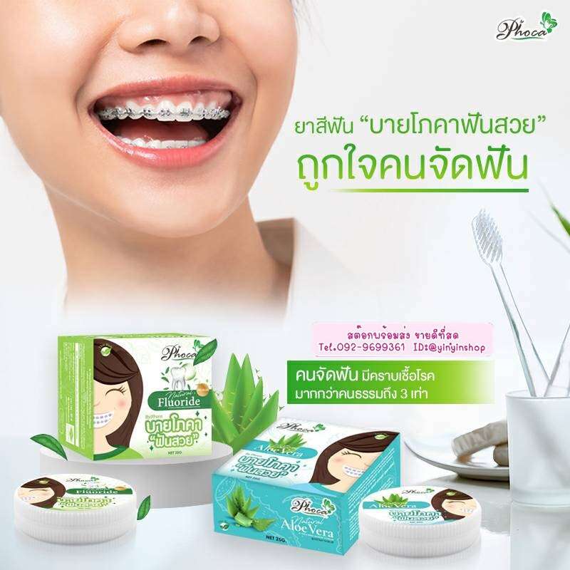 ยาสีฟันสมุนไพร ฟันสวย บายโภคา 25 กรัมใช้ดีไม่แสบปาก