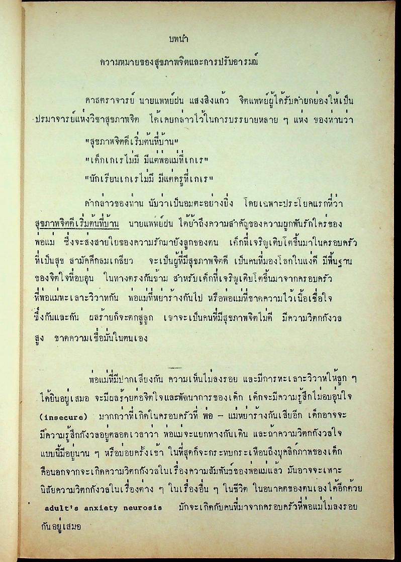สุขภาพจิตและการปรับอารมณ์