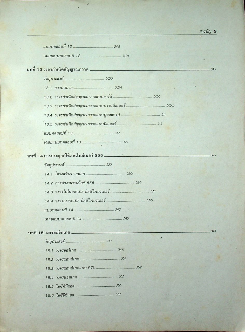 ทฤษฎีและการออกแบบวงจรพัลส์