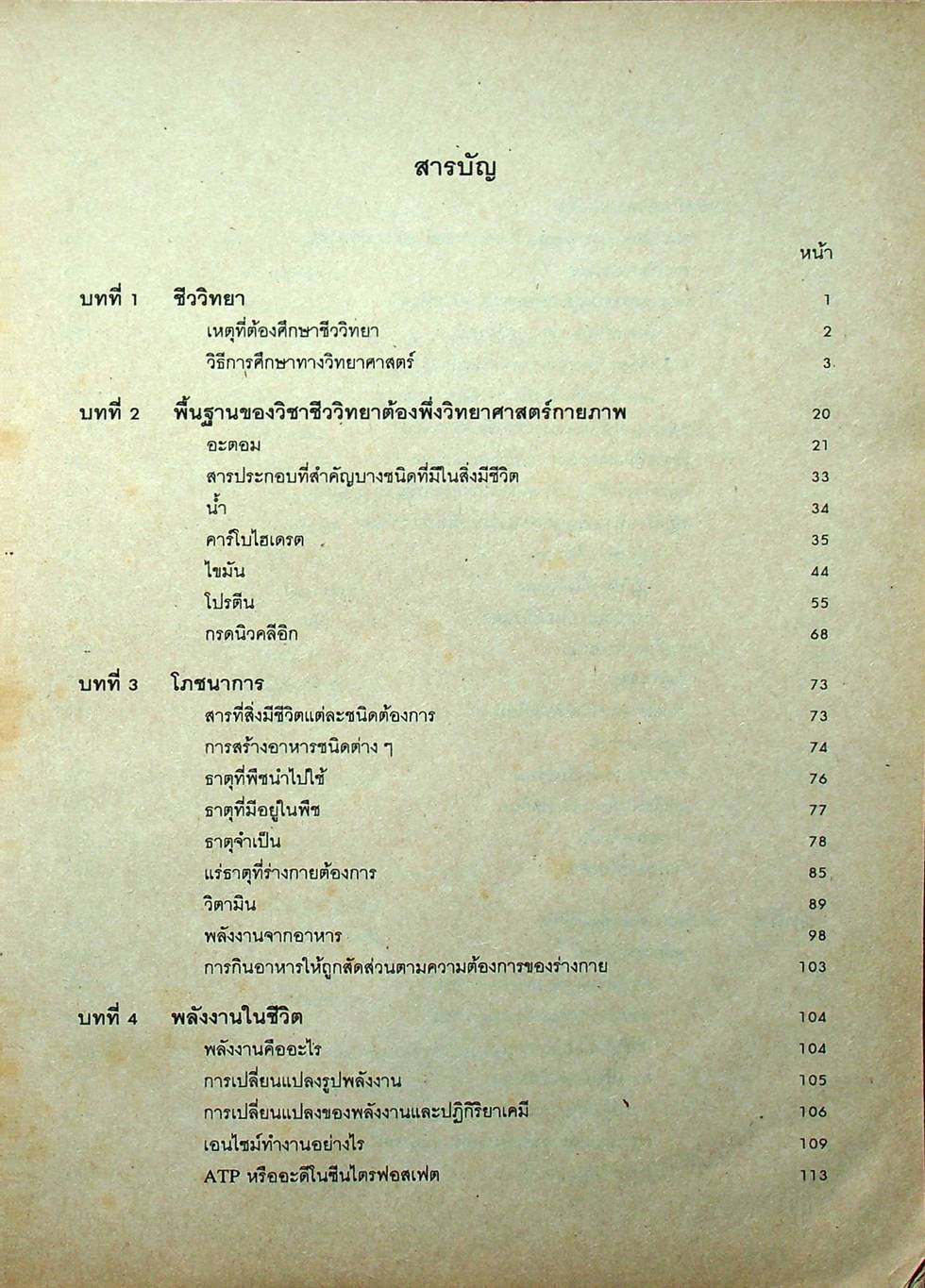 ชีววิทยา 1