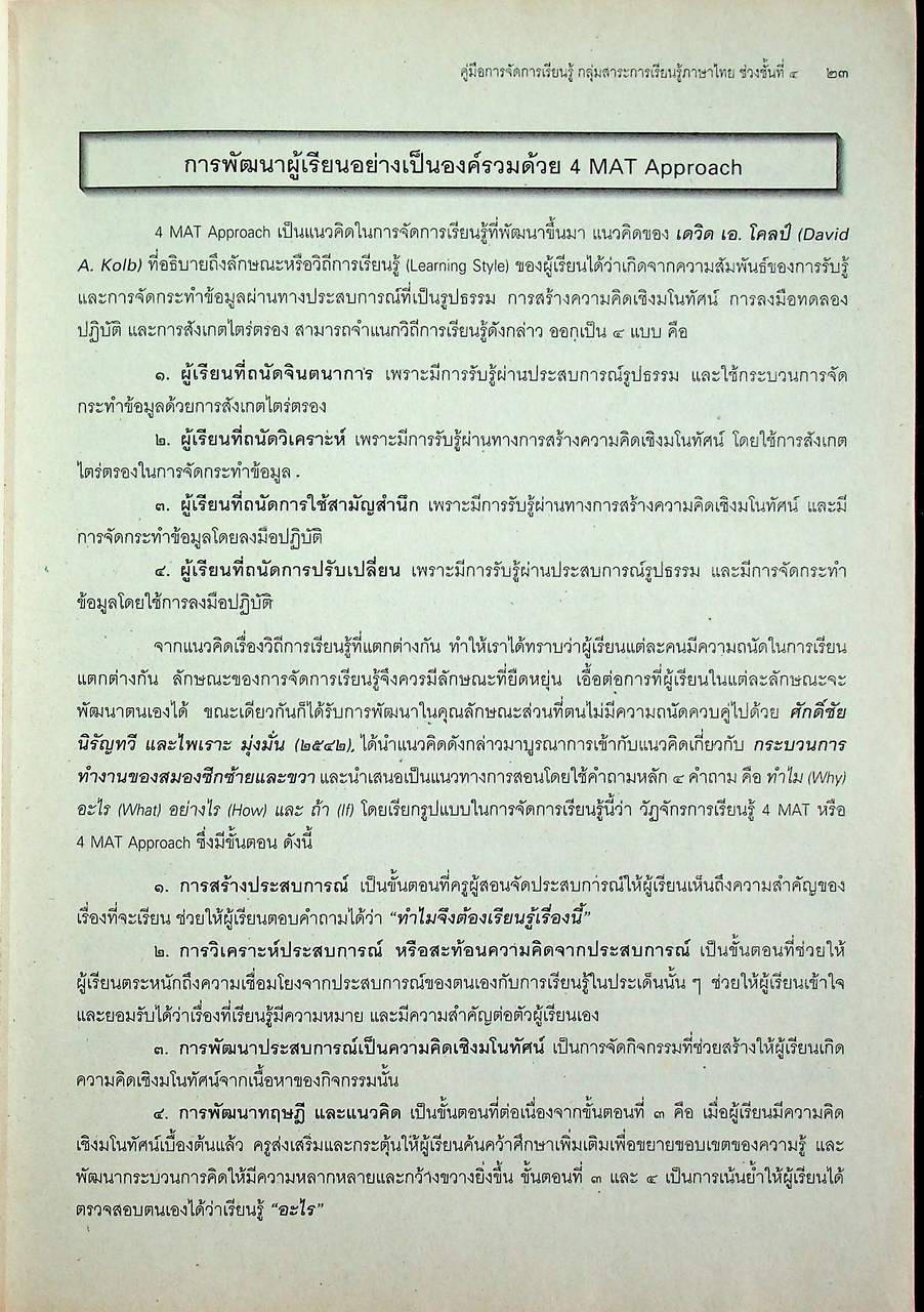 คู่มือการจัดการเรียนรู้ใช้ควบคู่กับหนังสือเรียน สาระการเรียนรู้พื้นฐาน กลุ่มสาระการเรียนรู้ภาษาไทย ช่วงชั้นที่ ๔ ชั้นมัธยมศึกษาปีที่ ๔-๖