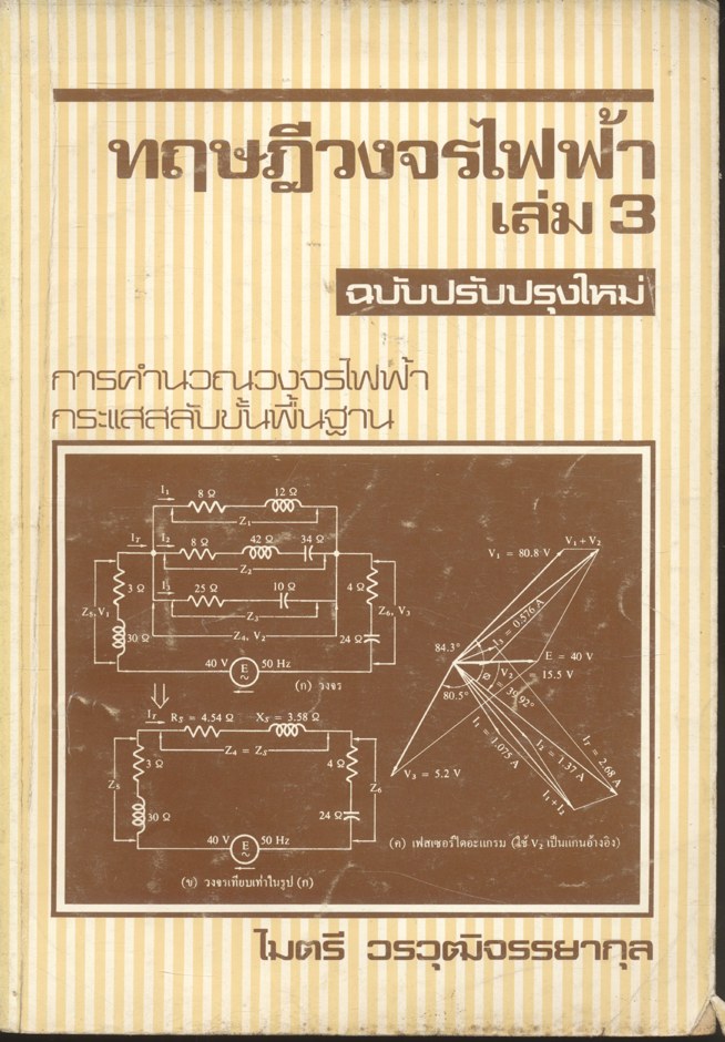 ทฤษฎีวงจรไฟฟ้า เล่ม 3