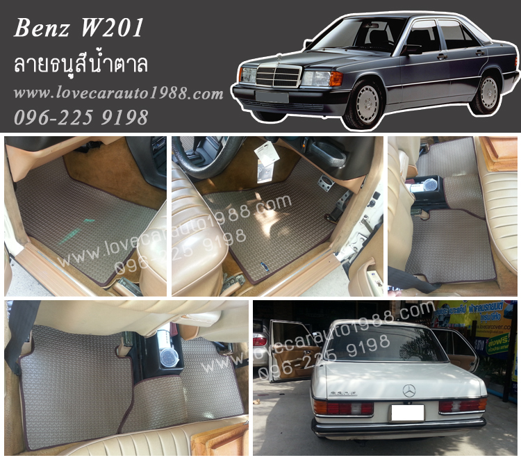 ยางปูพื้นรถยนต์ Benz W201 ลายธนูสีน้ำตาล