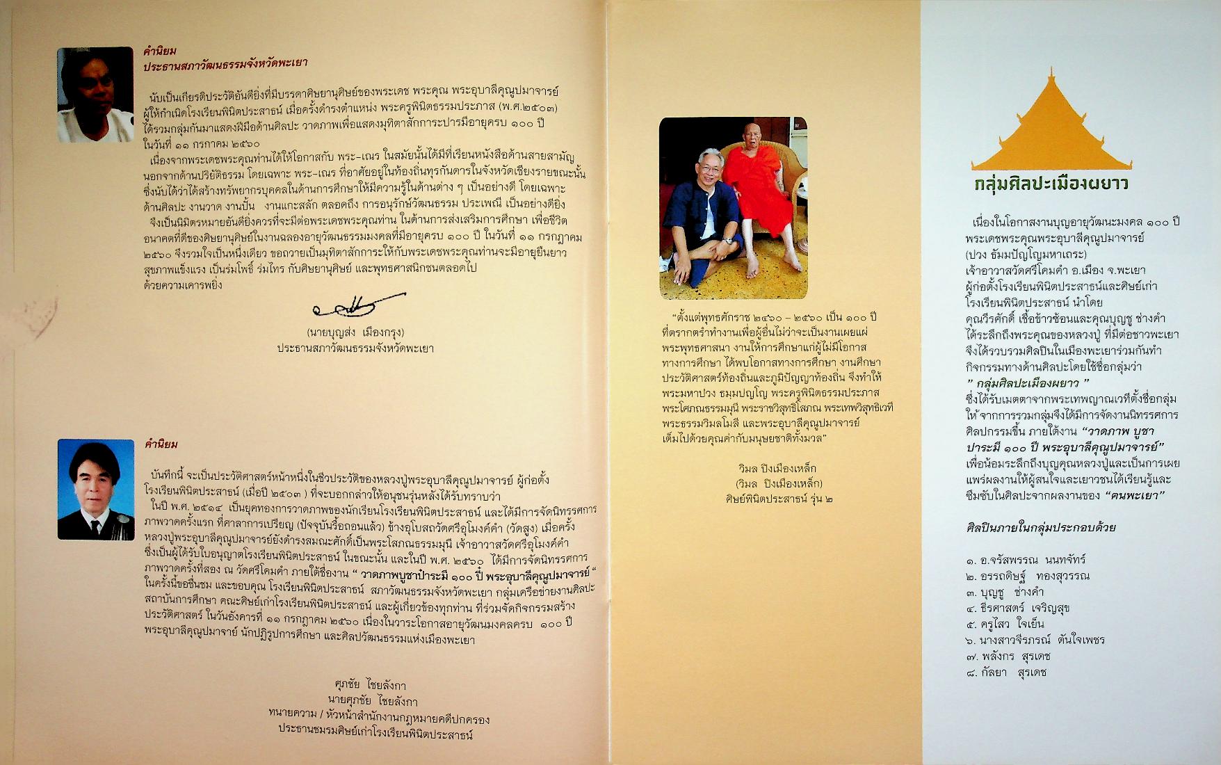 นิทรรศการศิลปกรรมบูชาป๋าระมี ๑๐๐ ปี๋ พระอุบาลีคุณูปมาจารย์ (ปวง ธมฺมปญฺโญ)
