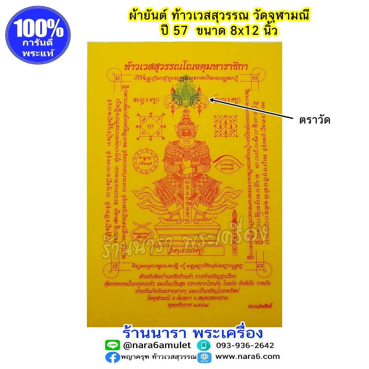 ผ้ายันต์ ท้าวเวสสุวรรณ วัดจุฬามณี ผืนใหญ่ สีเหลือง ปี 2557 ขนาด 8"x12"
