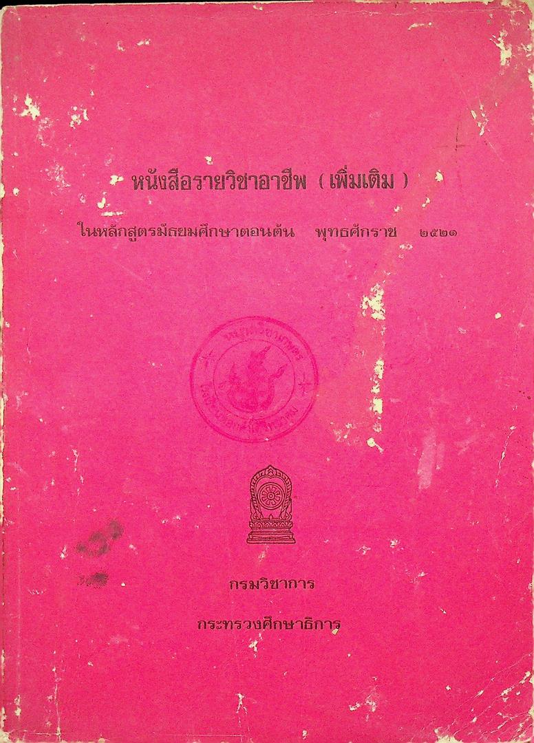 หนังสือรายวิชาอาชีพ (เพิ่มเติม) ในหลักสูตรมัธยมตอนต้น พุทฑศักราช ๒๕๒๑