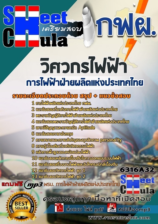 แนวข้อสอบวิศวกรไฟฟ้า การไฟฟ้าฝ่ายผลิตแห่งประเทศไทย (กฟผ) แนวข้อสอบวิศวกรไฟฟ้า การไฟฟ้าฝ่ายผลิตแห่งประเทศไทย (กฟผ)