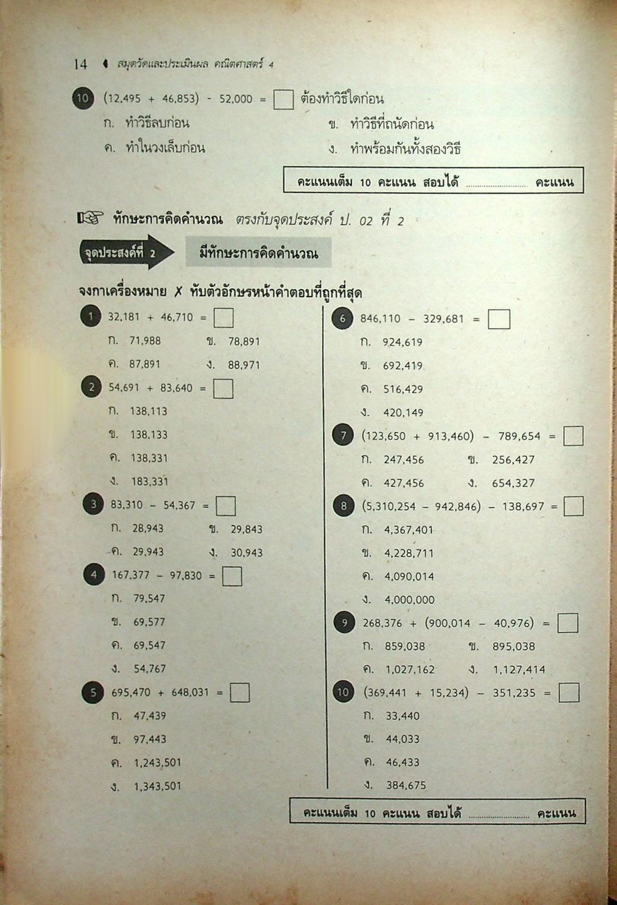 สมุดวัดและประเมินผล ยอดสาระ คณิตศาสตร์ ชั้นประถมศึกษาปีที่ ๔