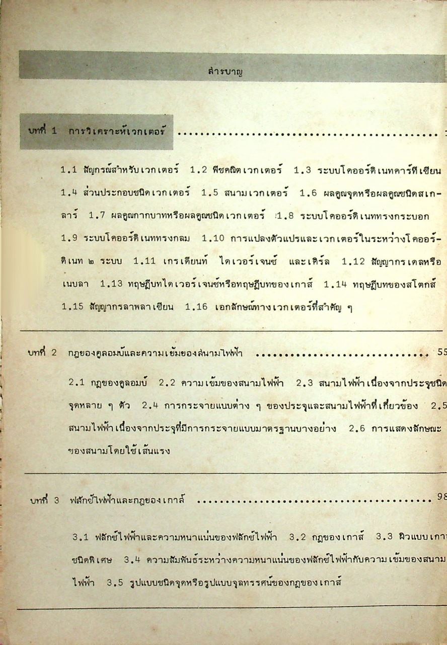 สนามไฟฟ้าและสนามแม่เหล็ก ทฤษฎี ปัญหา และเฉลย