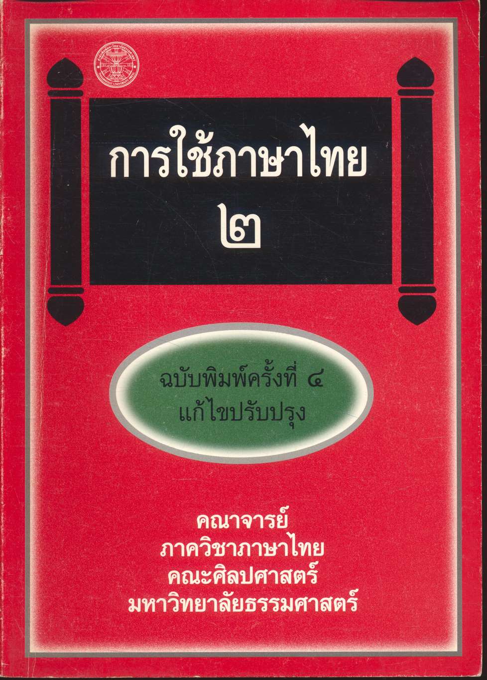 การใช้ภาษาไทย ๒