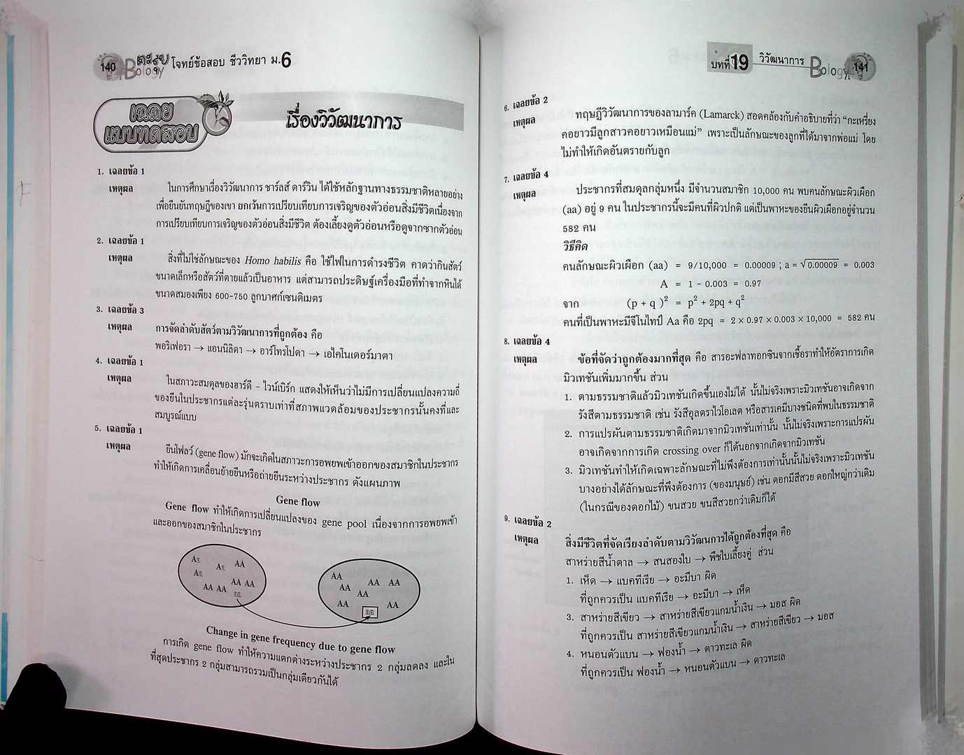 ตะลุยโจทย์ข้อสอบ ชีววิทยา ม.6 เล่มรวม 5-6