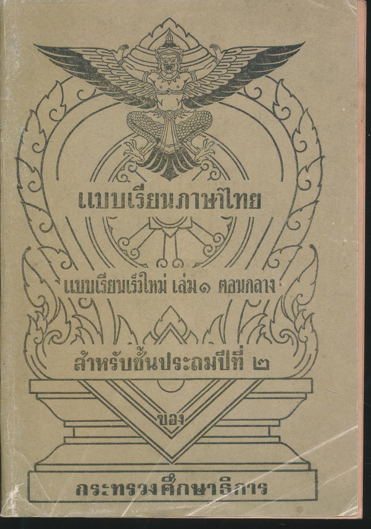 แบบเรียนภาษาไทย แบบเรียนเร็วใหม่ เล่ม ๑ ตอนกลาง สำหรับชั้นประถมปีที่ ๒