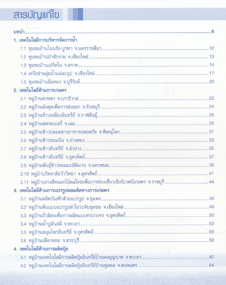 หมู่บ้านแม่ข่ายวิทยาศาสตร์และเทคโนโลยี สร้างงาน เพิ่มรายได้ พัฒนาคุณภาพชีวิต ด้วย วทน.