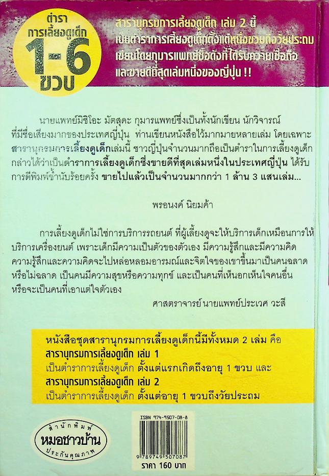สารานุกรมการเลี้ยงดูเด็ก เล่ม 2 (มี 224 หน้า/พิมพ์ครั้งที่ 11 พ.ศ. 2546)