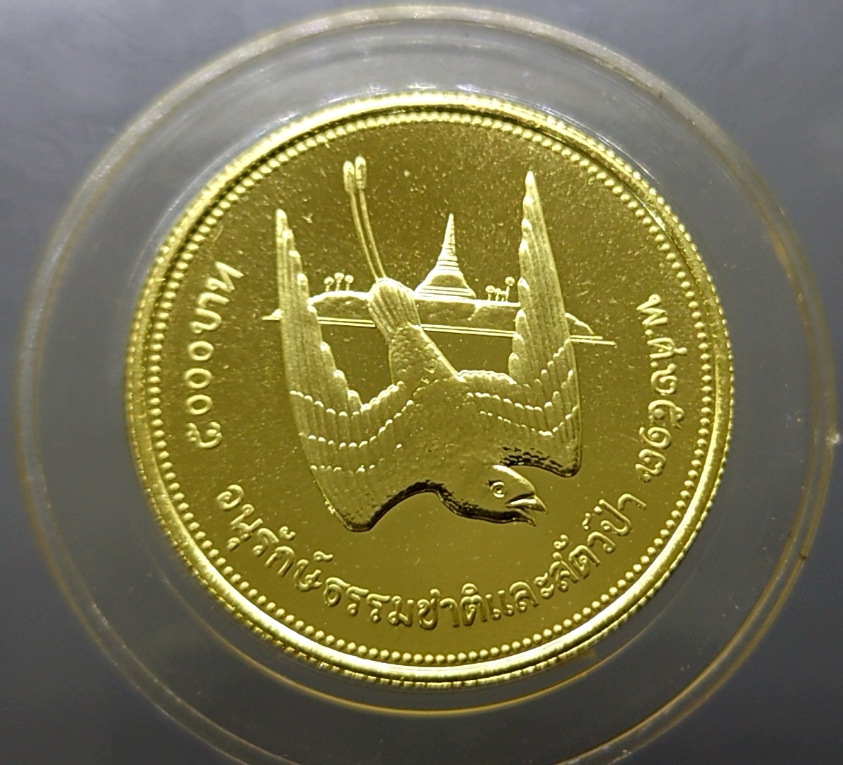 เหรียญทองคำ 5000 บาท เหรียญนกเจ้าฟ้าหญิงสิรินธร ที่ระลึกการอนุรักษ์ธรรมชาติและสัตว์ป่า 2517