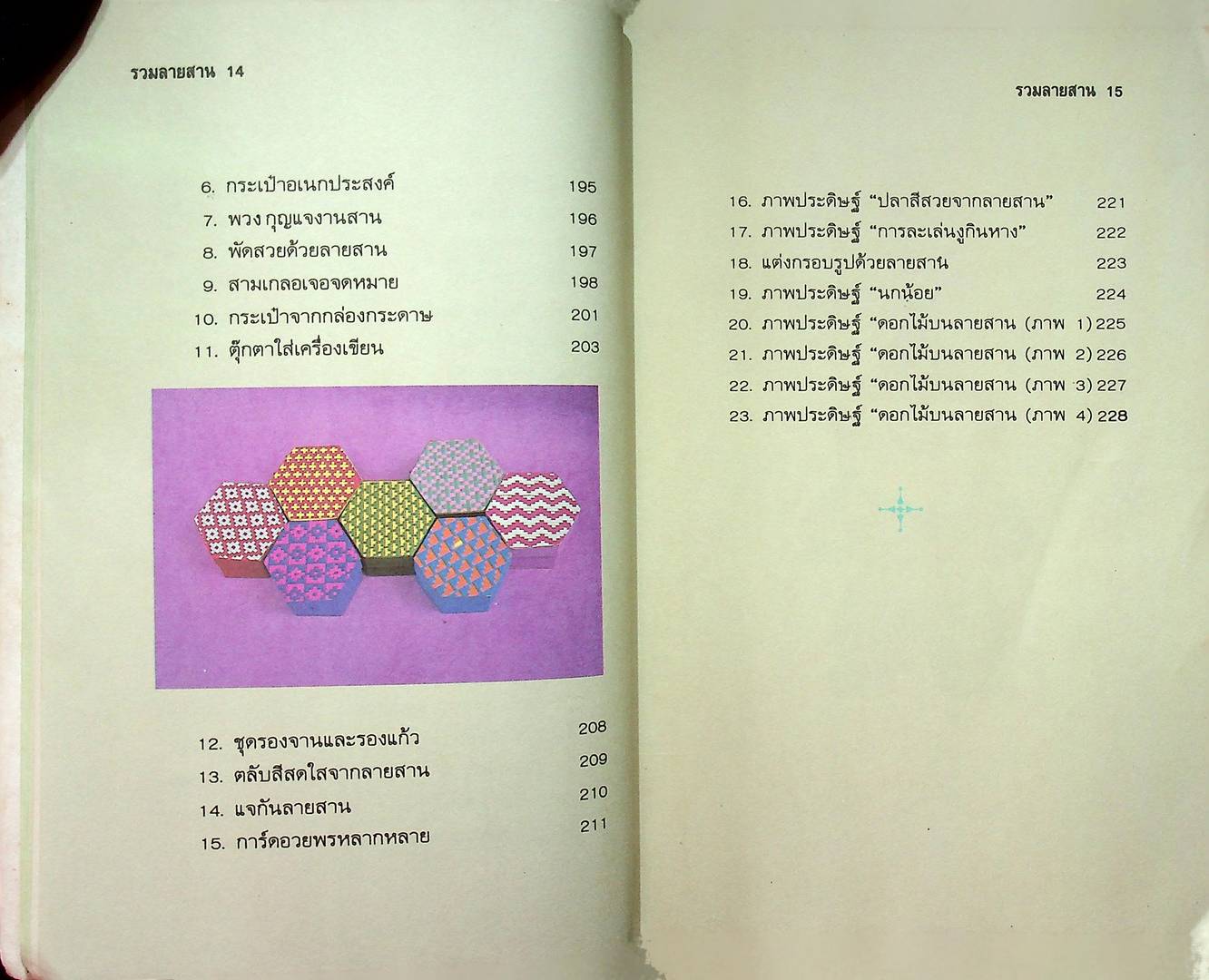 รวมลายสาน