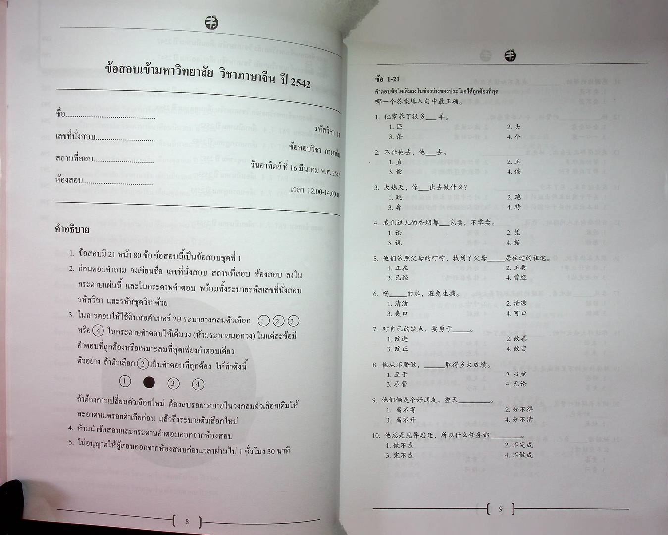 คู่มือเตรียมสอบ PAT 7.4 ภาษาจีน