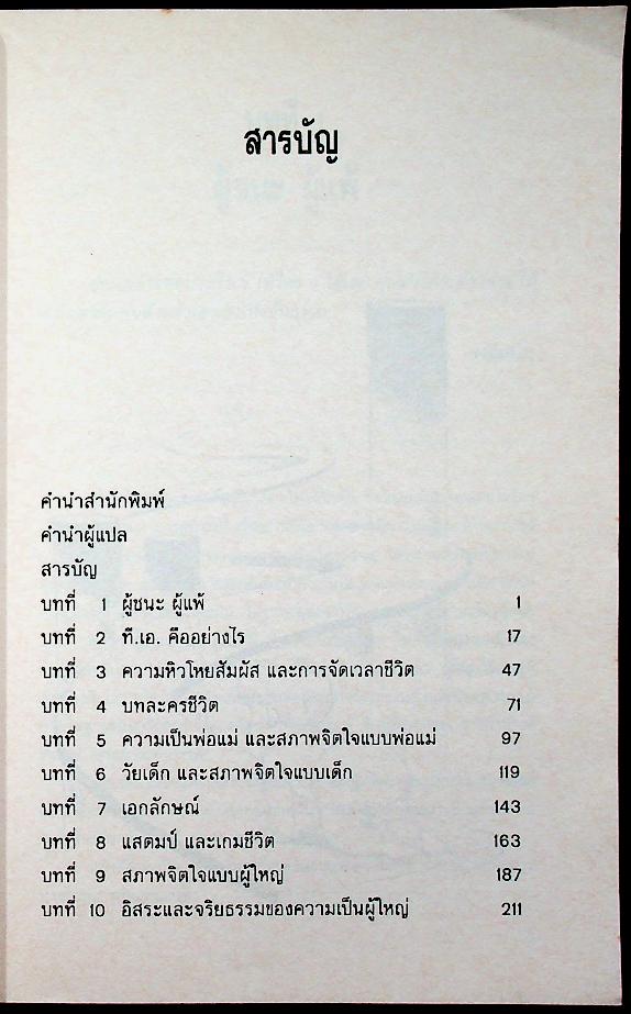 เกิดเพื่อชนะ การสร้างศักยภาพแห่งผู้ชนะที่แท้ในสังคม BORN TO WIN