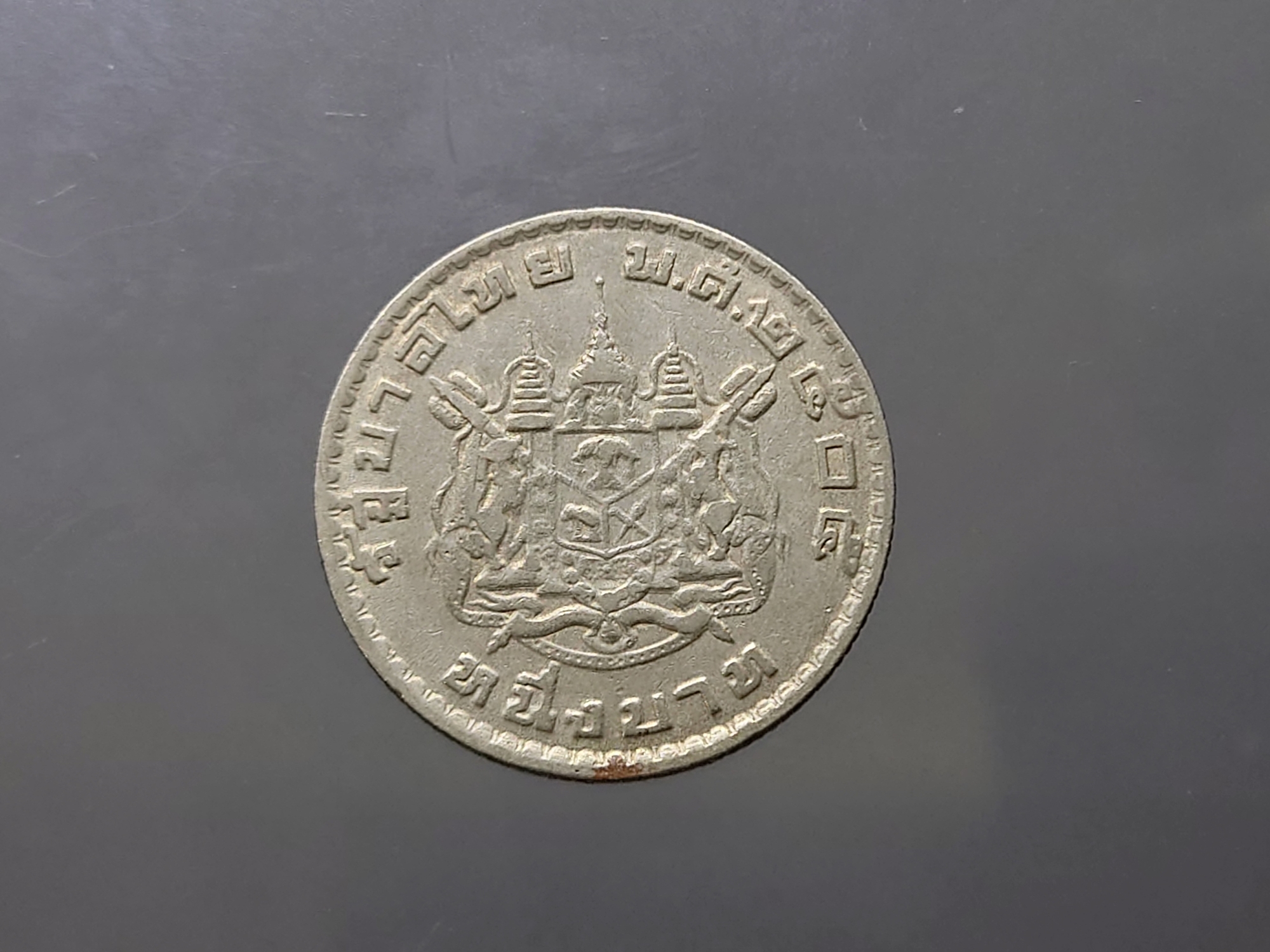 เหรียญ 1 บาท หลังตราแผ่นดิน (บล็อกพิเศษ) พระเศียรตรง ผ่านใช้ ยังสวย พ.ศ.2505