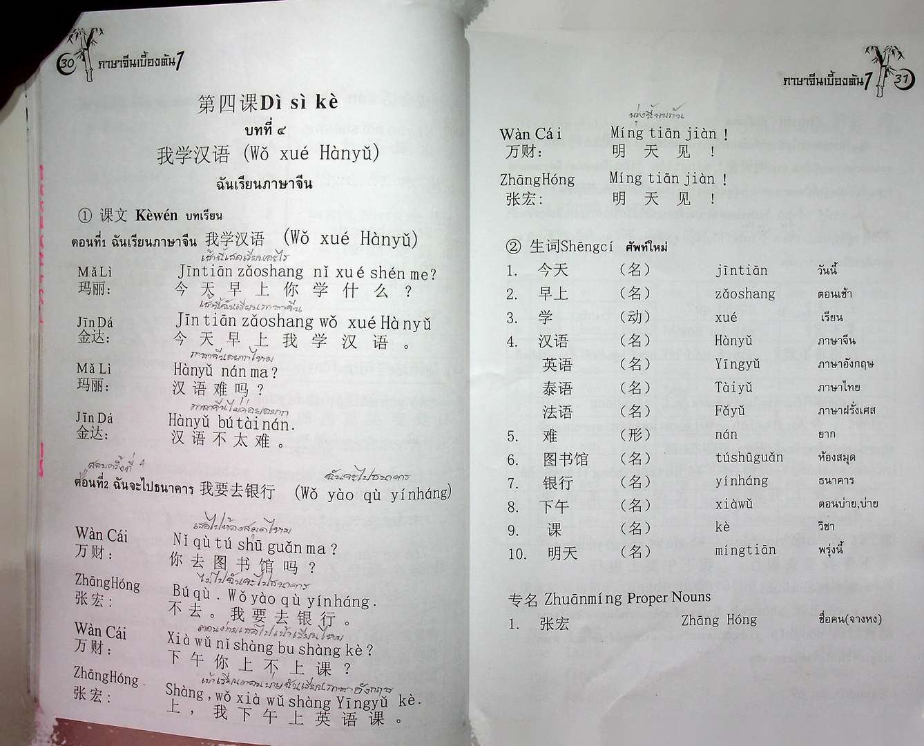 ภาษาจีน เบื้องต้น 1 CN 0101