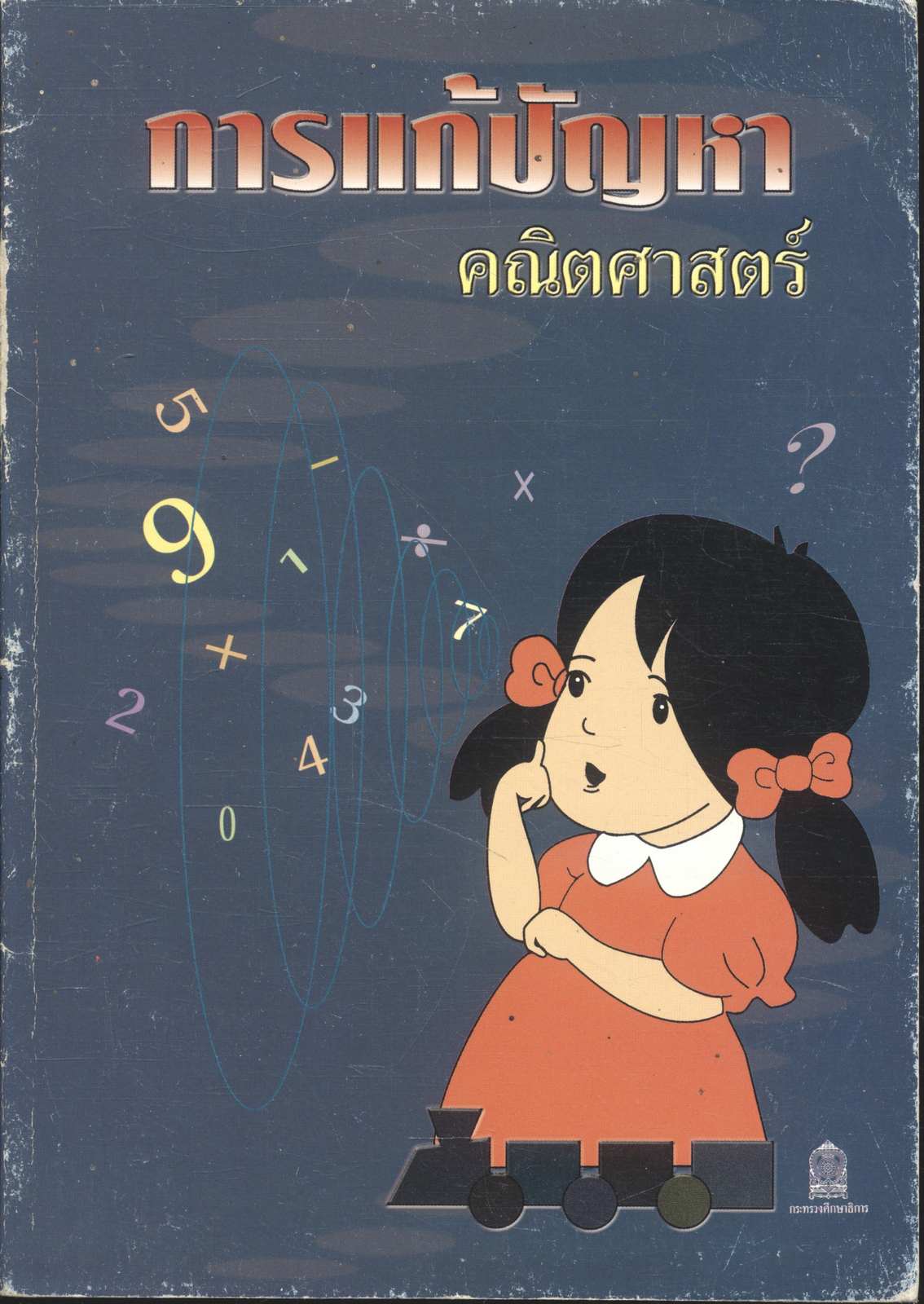การแก้ปัญหาคณิตศาสตร์