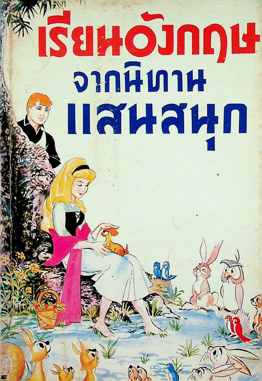 เรียนอังกฤษจากนิทานแสนสนุก