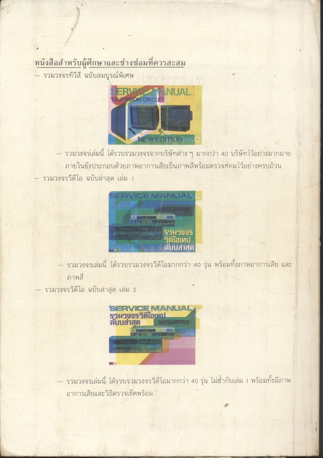 ภาพอาการเสีย & เทคนิคการซ่อม ทีวีสี เล่ม 2