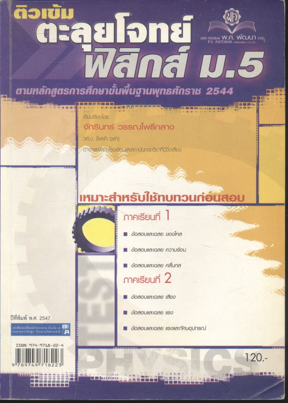 ติวเข้ม ตะลุยโจทย์ฟิสิกส์ ม.5